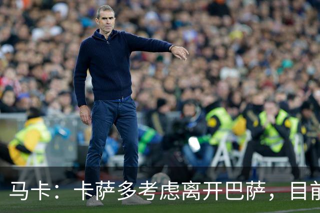 马卡：卡萨多考虑离开巴萨，目前设定的转会费约为2500万欧